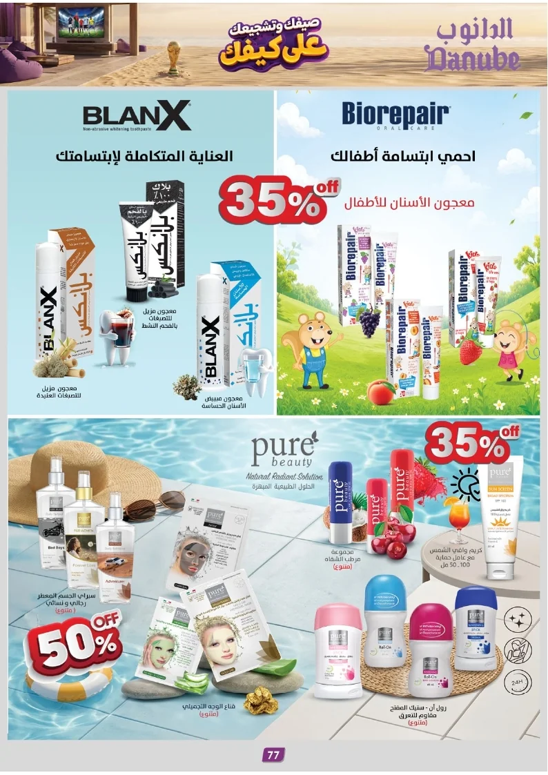 86e038d448e871a2b9c23a81f4732cdd (1) page 077 عروض الدانوب خميس مشيط الاربعاء 16 محرم 1448هـ صيفك و تشجيعك علي كيفك